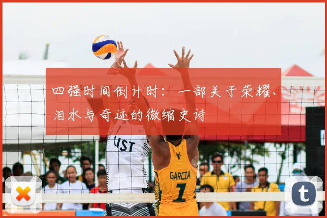 四强时间倒计时：一部关于荣耀、泪水与奇迹的微缩史诗