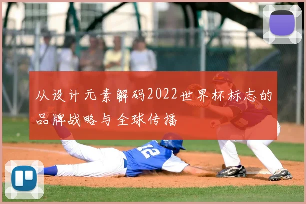 从设计元素解码2022世界杯标志的品牌战略与全球传播