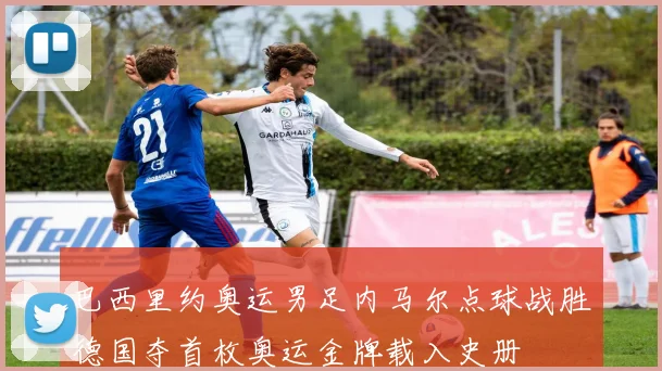 巴西里约奥运男足内马尔点球战胜德国夺首枚奥运金牌载入史册