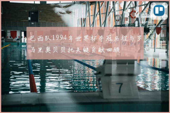 巴西队1994年世界杯夺冠历程与罗马里奥贝贝托关键贡献回顾