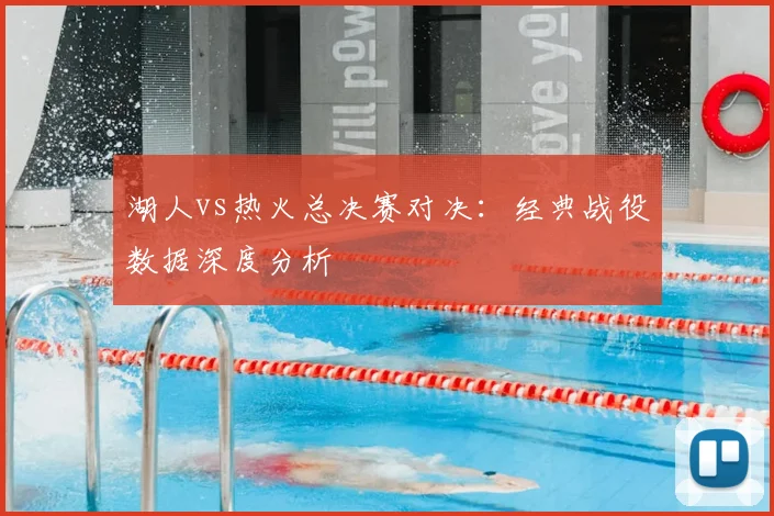 湖人vs热火总决赛对决：经典战役数据深度分析